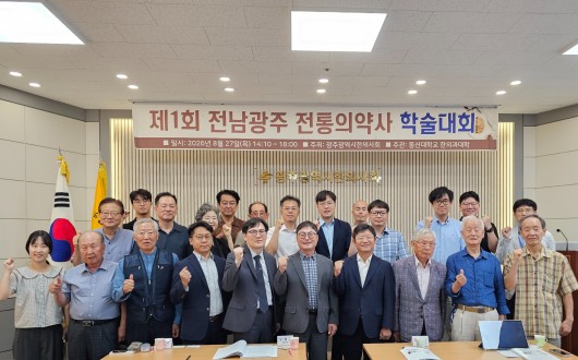 “전남·광주 전통의약사 연구의 장을 열다”