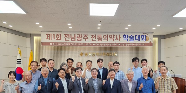 “전남·광주 전통의약사 연구의 장을 열다”