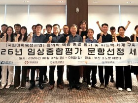 한의학교육 영남컨소시엄, ’26년 임상종합평가 문항선정 세미나 개최