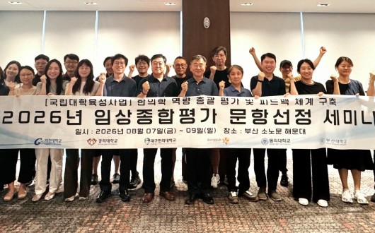 한의학교육 영남컨소시엄, ’26년 임상종합평가 문항선정 세미나 개최