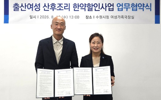 수원시한의사회, 산후조리 한약 지원 확대 ‘첫째부터’
