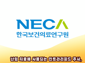 난임 치료에 사용되는 인트라리피드 주사 “효과성·안전성 근거 불충분”