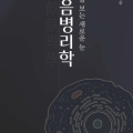 이진홍 백제한의원장, ‘담음병리학’ 출간