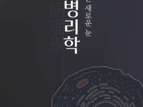 이진홍 백제한의원장, ‘담음병리학’ 출간