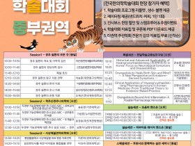 2026 전국한의학학술대회 중부권역, 주요 발표내용은?