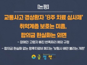 “나이롱 환자 막겠다지만…취약계층 치료권·피해자 보상은 뒷전”