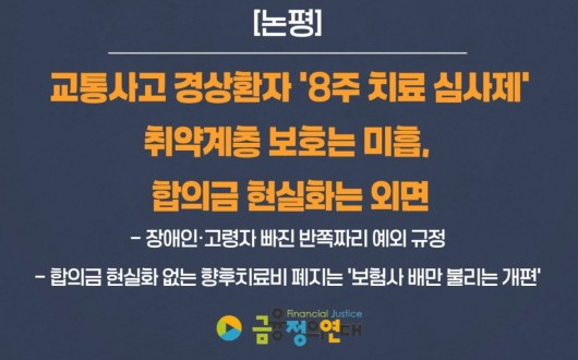 “나이롱 환자 막겠다지만…취약계층 치료권·피해자 보상은 뒷전”