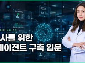 “한의원 AI, 코딩보다 한의사의 원칙”…예약·차팅 에이전트 구축