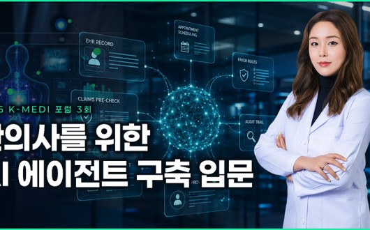 “한의원 AI, 코딩보다 한의사의 원칙”…예약·차팅 에이전트 구축