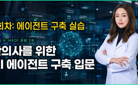 “한의원 AI, 코딩보다 한의사의 원칙”…예약·차팅 에이전트 구축