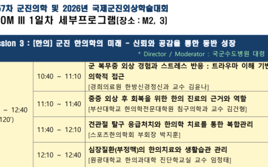 군진 한의학 미래 조망하는 국제학술대회 열린다