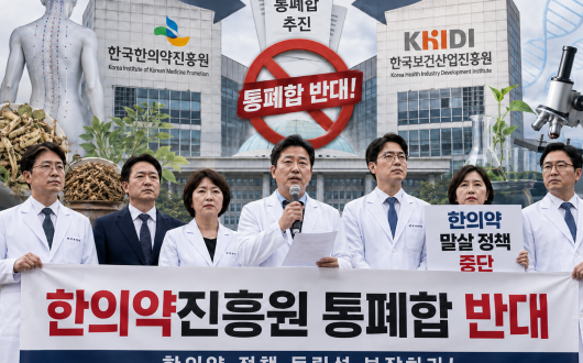한의약진흥원 통폐합 논의…한의약 말살정책의 시발점