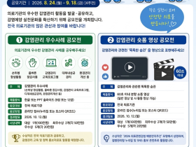 질병청, 의료기관 대상 ‘감염관리 우수사례 공모전’ 등 개최
