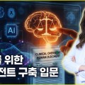AI에게 답을 묻던 한의사, 이제 분석·검증까지 ‘실무’ 맡긴다