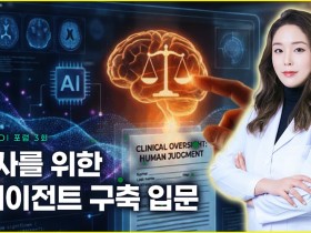 AI에게 답을 묻던 한의사, 이제 분석·검증까지 ‘실무’ 맡긴다