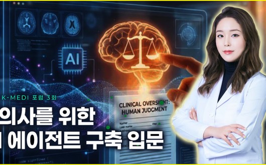 AI에게 답을 묻던 한의사, 이제 분석·검증까지 ‘실무’ 맡긴다