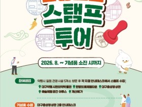 대구 중구, 약령시서 한방로드 스탬프 투어 운영