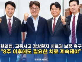 [자막뉴스] 한의협, 교통사고 경상환자 치료권 보장 촉구 “8주 이후에도 필요한 치료 계속돼야”