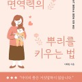  『내 아이 면역력의 뿌리를 키우는 법』을 읽고