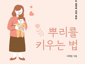  『내 아이 면역력의 뿌리를 키우는 법』을 읽고