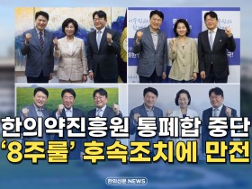 [자막뉴스] 한의약진흥원 통폐합 중단, ‘8주룰 후속조치에 만전’