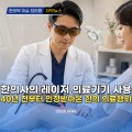 [자막뉴스] 한의사의 레이저 의료기기 사용 40년 전부터 인정받아온 한의의료행위