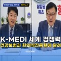 [자막뉴스] K-MEDI 세계 경쟁력 건강보험과 한의약진흥원에 달려