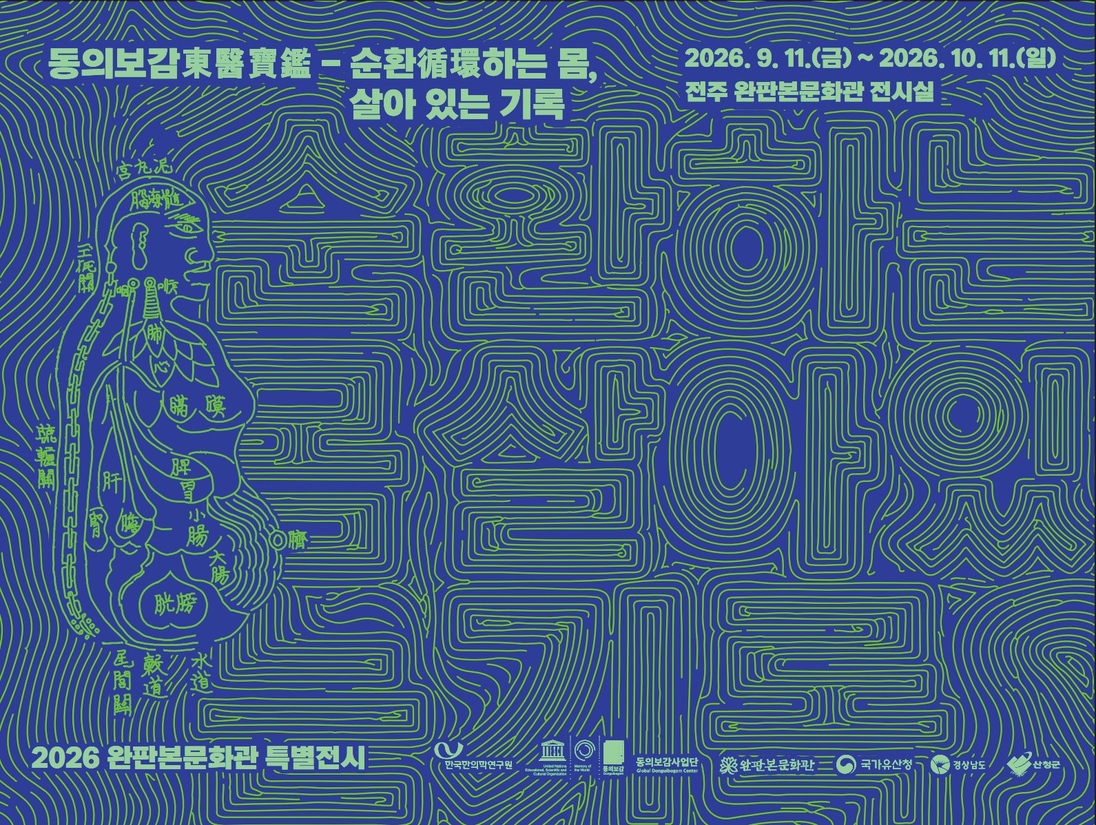 2026 완판본문화관 특별전시 - 포스터.jpg