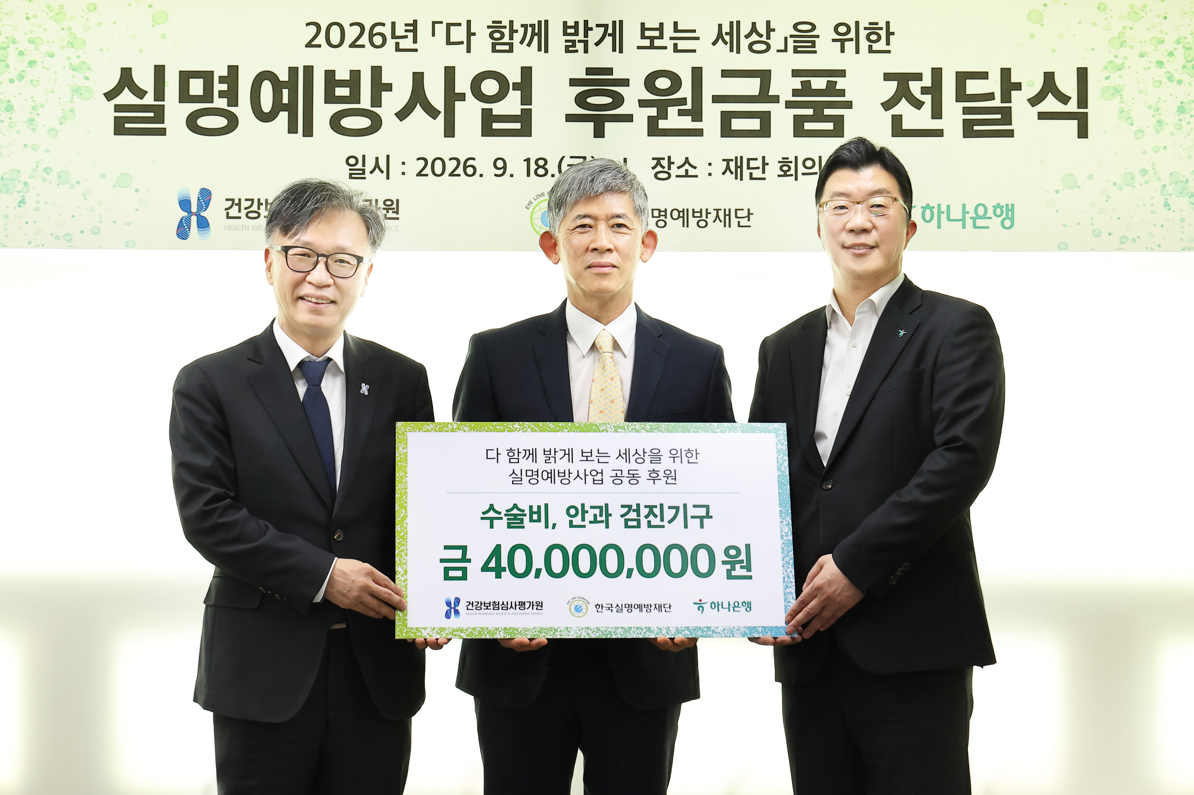 심평원, 국민 눈 건강 증진 위한 실명예방사업 후원