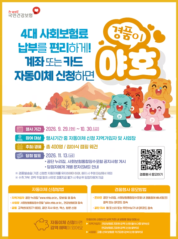 “4대 사회보험료, 자동이체하면 경품이 야호∼”