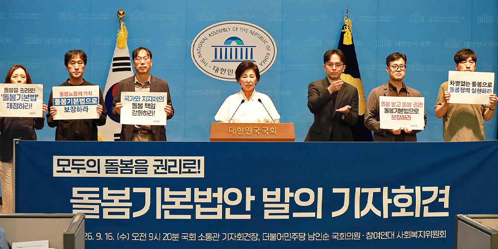 ‘지역사회 계속거주’를 권리로 못 박는다…‘돌봄기본법안’ 추진