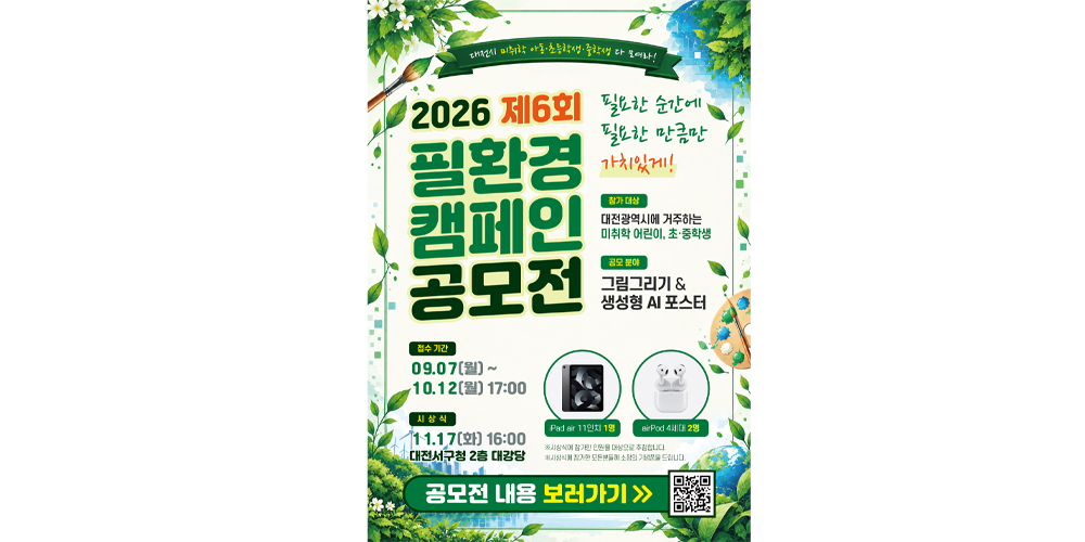 필한방병원, 미래세대와 ‘必환경’ 실천…환경 공모전 개최