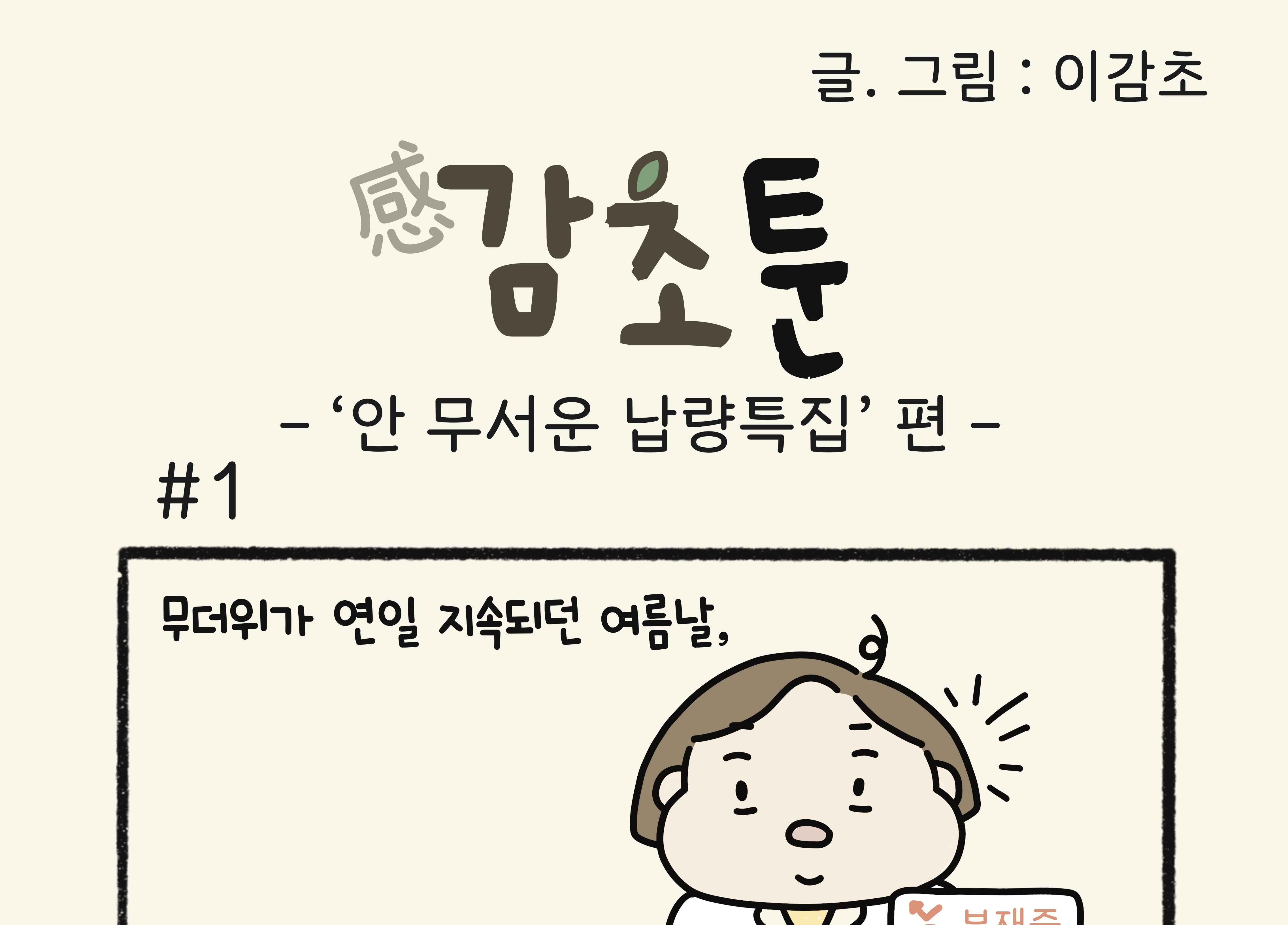 - ‘안 무서운 납량특집’ 편 -