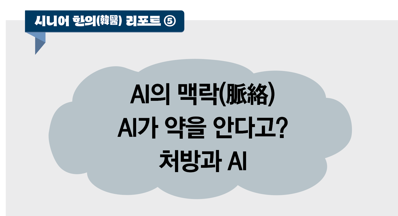 시니어 한의(韓醫) 리포트 ⑤