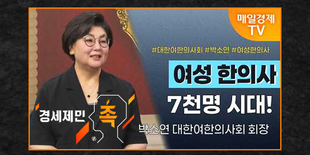 진료실 밖으로 향한 여한의사들…“한의 돌봄의 손길을 정책으로”