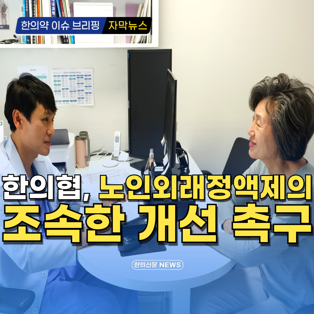 [자막뉴스] 한의협, 노인외래정액제의 조속한 개선 촉구