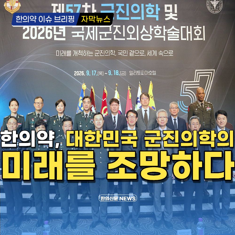 [자막뉴스] 한의약, 대한민국 군진의학의 미래를 조망하다