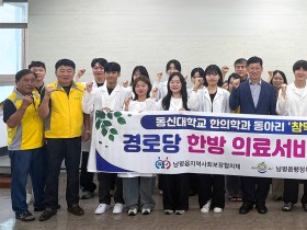 동신대 한의대 동아리 ‘참맥’, 나주 남평읍서 한의의료봉사