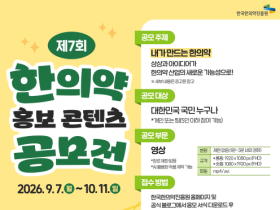 한의약 홍보 위한 국민아이디어 모집한다