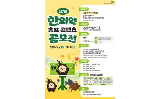 한의약 홍보 위한 국민아이디어 모집한다
