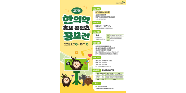 한의약 홍보 위한 국민아이디어 모집한다