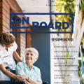 한의학 매거진 ‘On Board’ 2026 가을호 발간