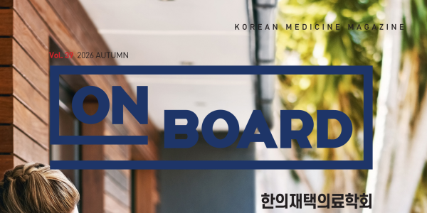 한의학 매거진 ‘On Board’ 2026 가을호 발간