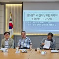 광주광역시·전라남도한의사회 통합준비TF (5일)