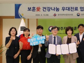 광주시한의사회-광주지방보훈청, 국가보훈대상자 건강관리 맞손
