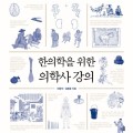 ‘한의학을 위한 의학사 강의’, 세종도서 학술부문 선정