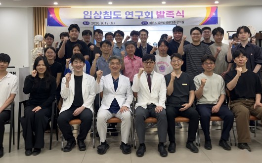 임상침도연구회 공식 출범…최신 침도 술기 연구·교육 추진