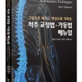김형석 교수, ‘척추 교정법·가동법 매뉴얼’ 번역서 출간