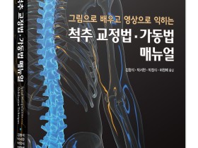 김형석 교수, ‘척추 교정법·가동법 매뉴얼’ 번역서 출간