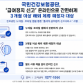 “급여정지 신고, 온라인으로 간편하게 하세요∼”